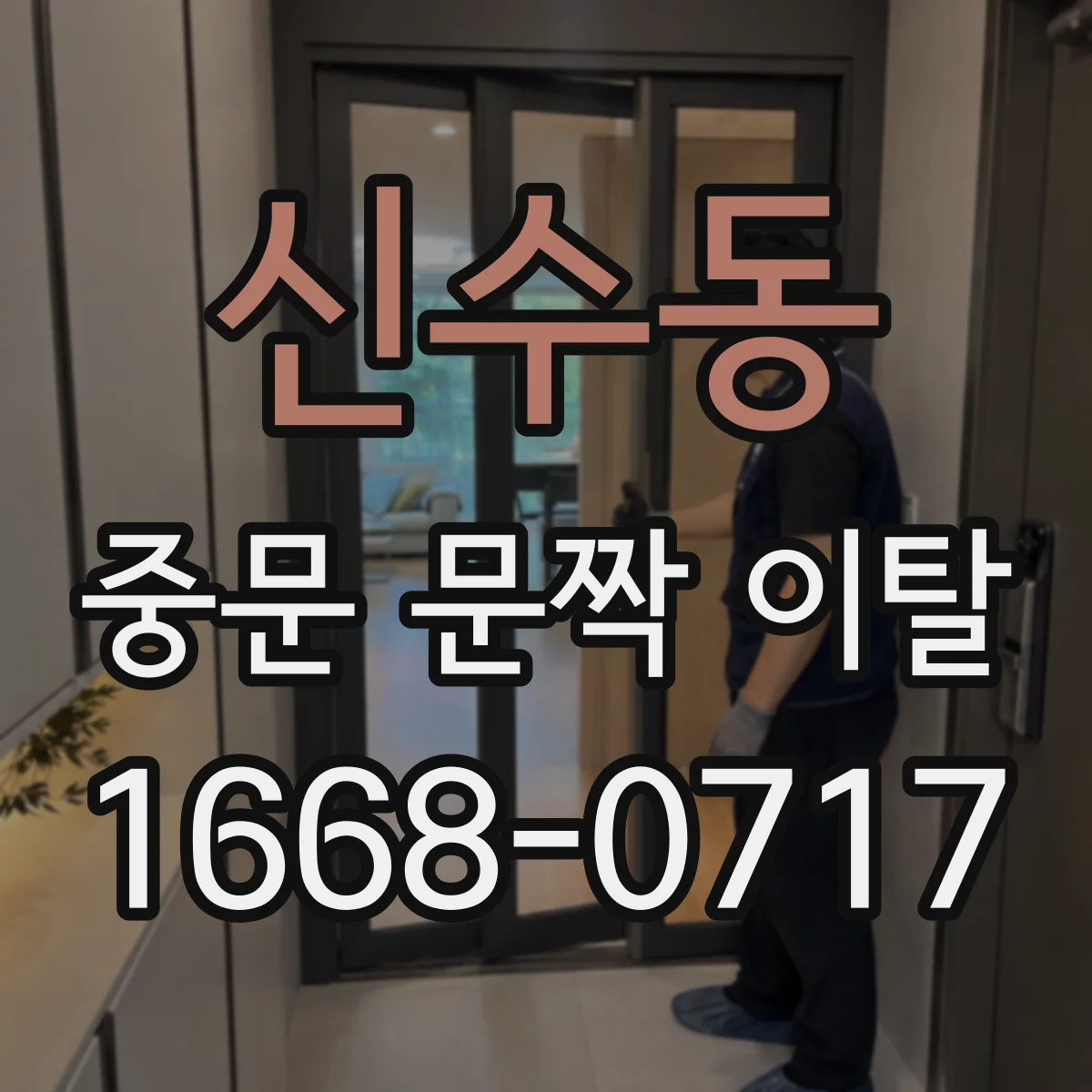 신수동 중문 문짝 이탈