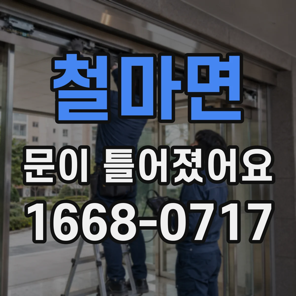 철마면 문이 틀어졌어요