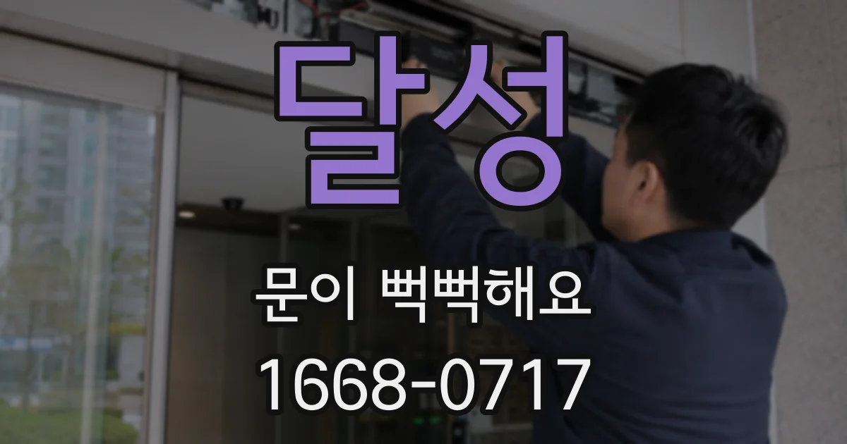 달성 문이 뻑뻑해요