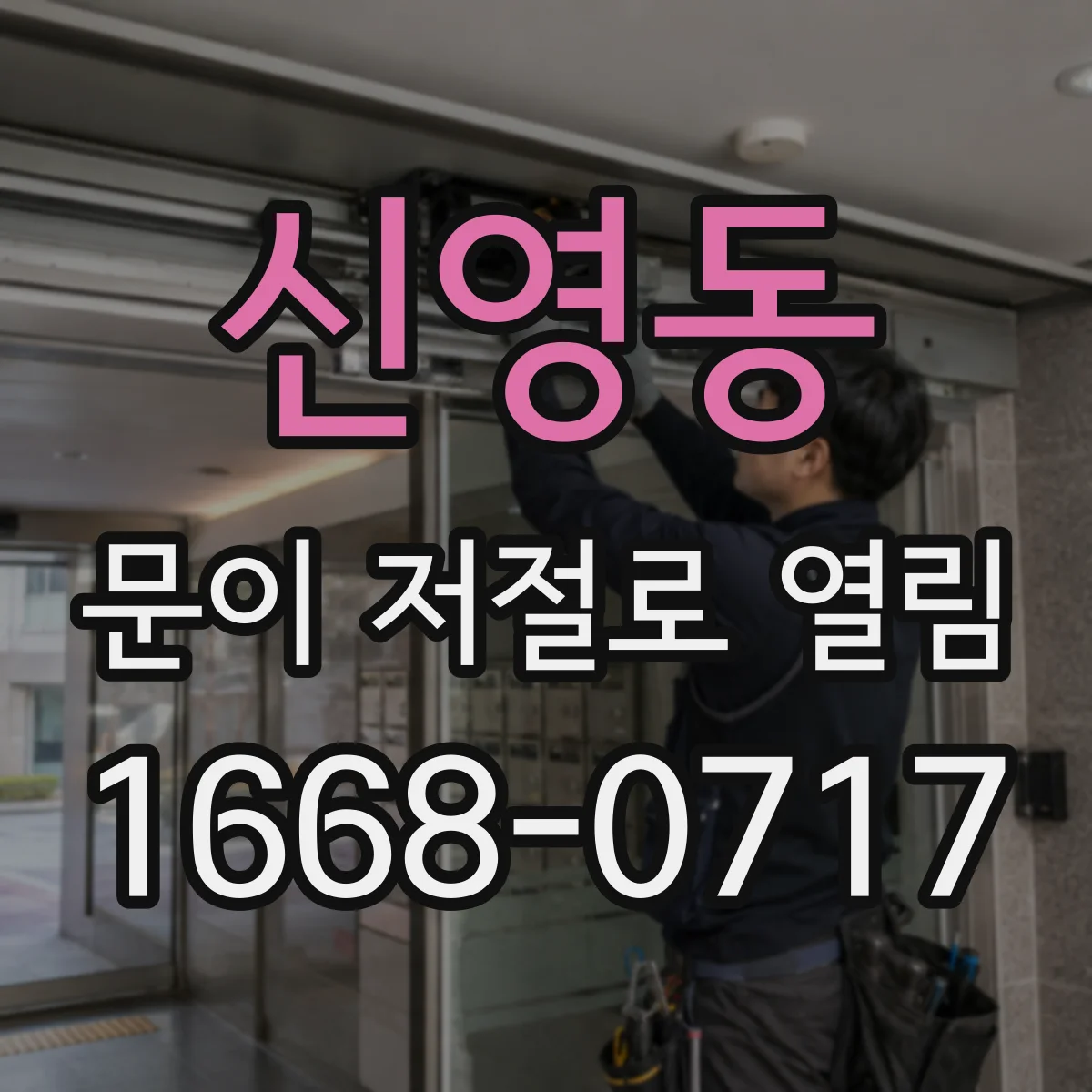 신영동 문이 저절로 열림