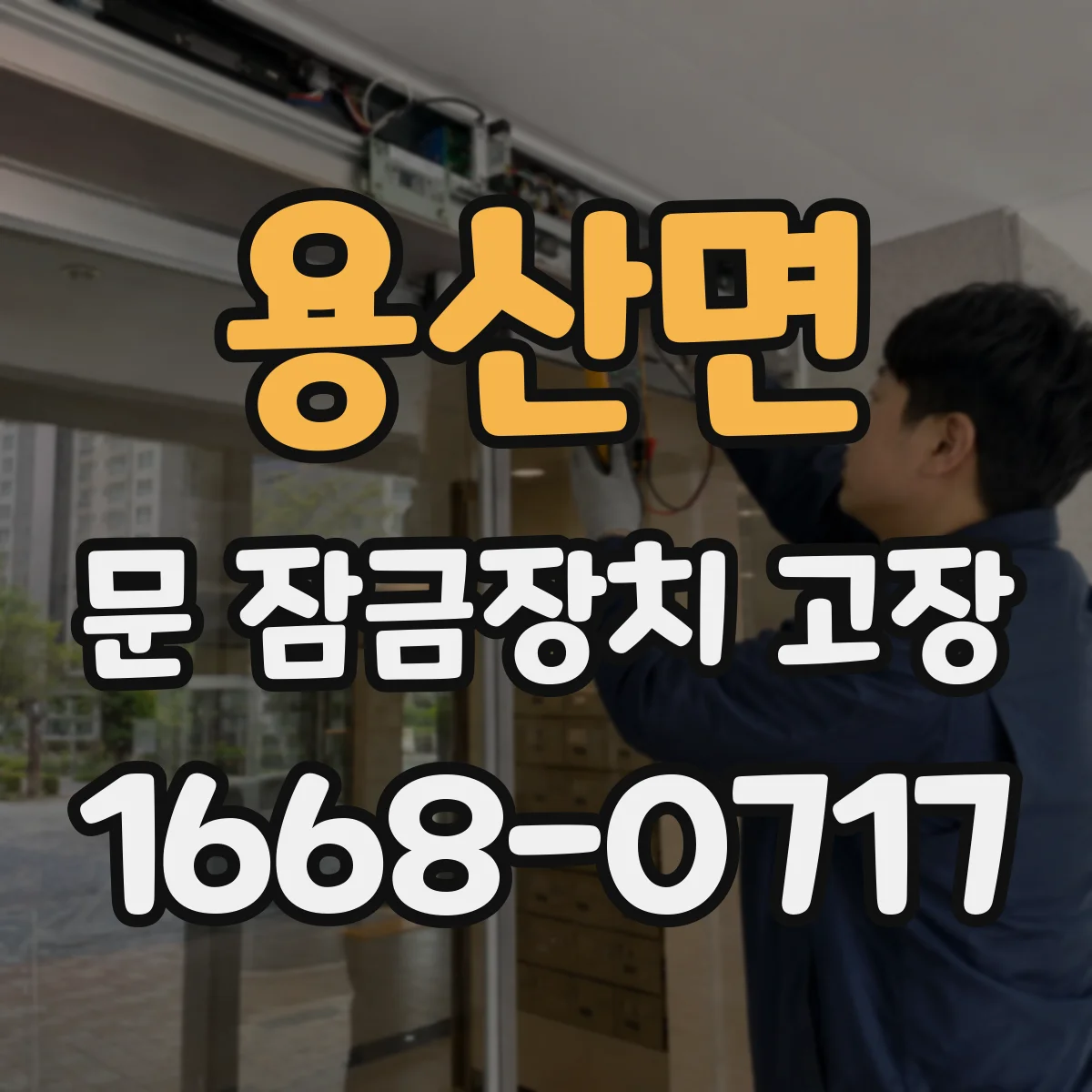 용산면 문 잠금장치 고장