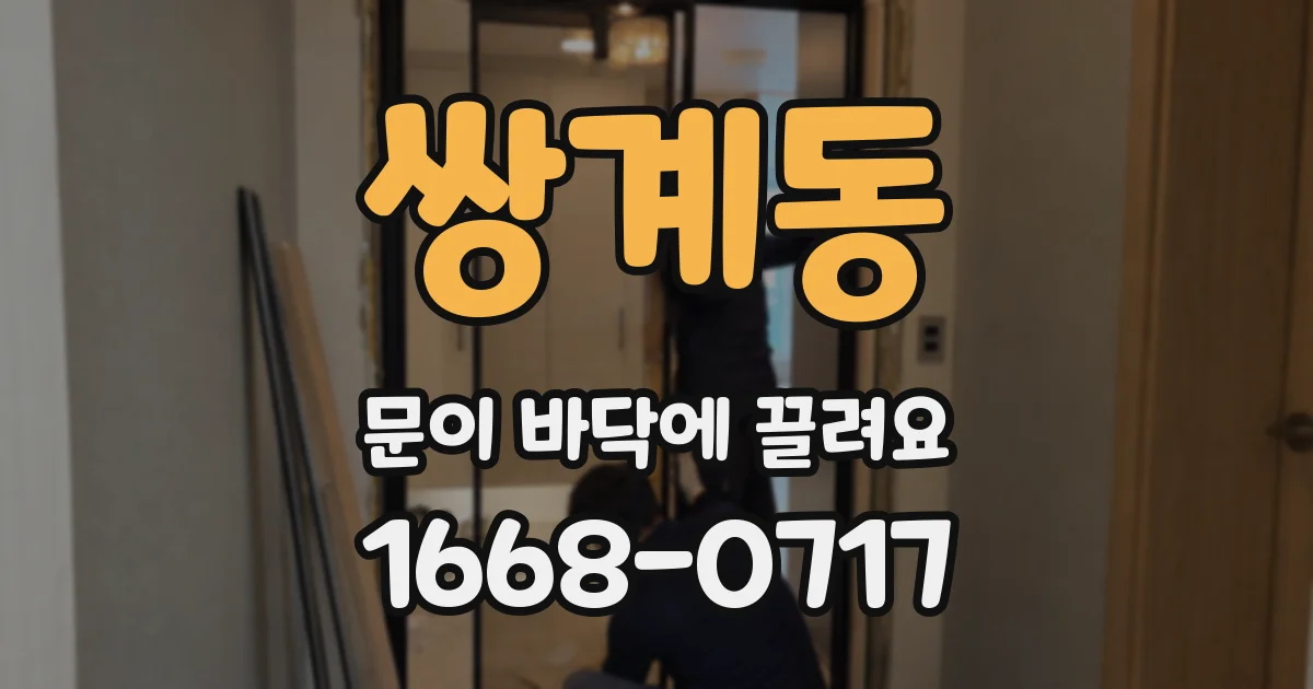 쌍계동 문이 바닥에 끌려요