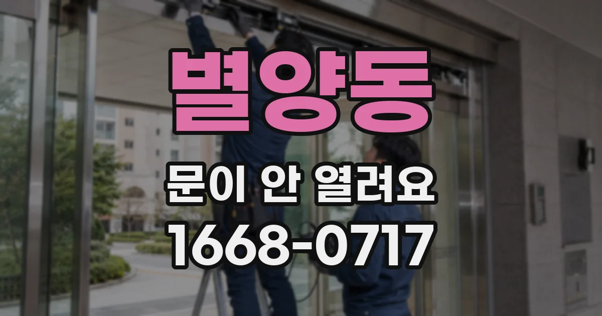 별양동 문이 안 열려요