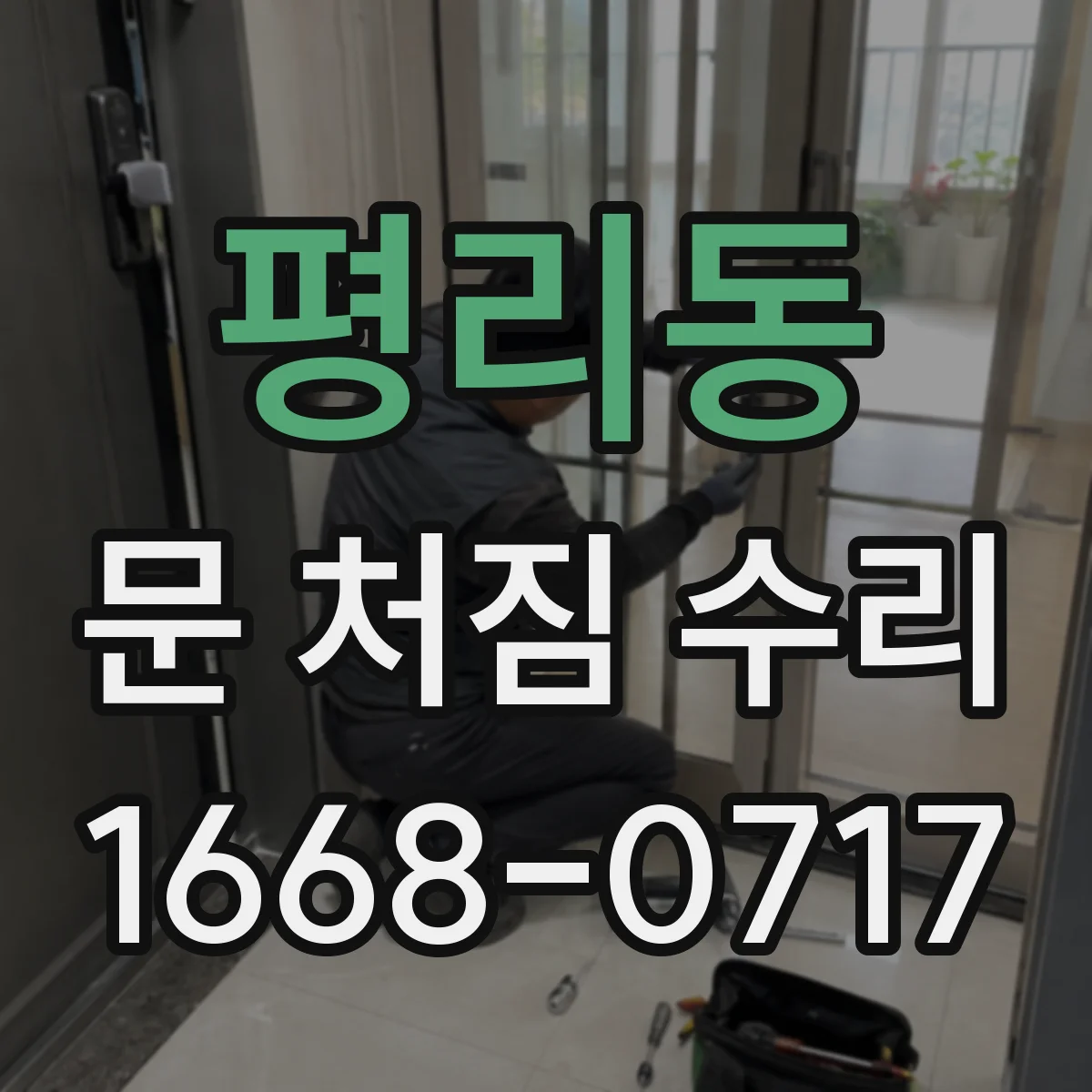 평리동 문 처짐 수리