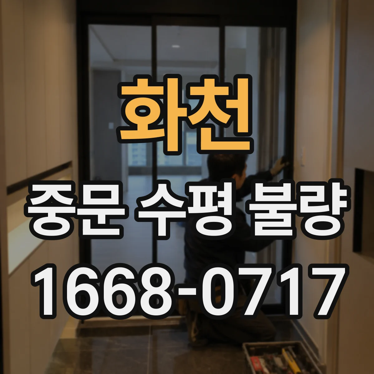 화천 중문 수평 불량