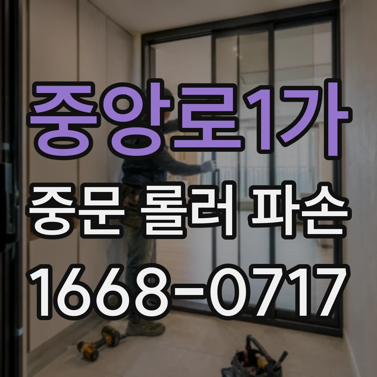 중앙로1가 중문 롤러 파손