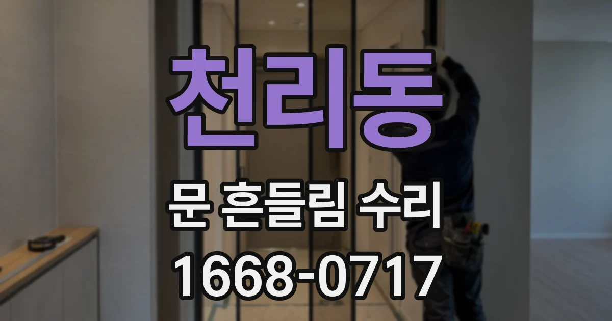 천리동 문 흔들림 수리