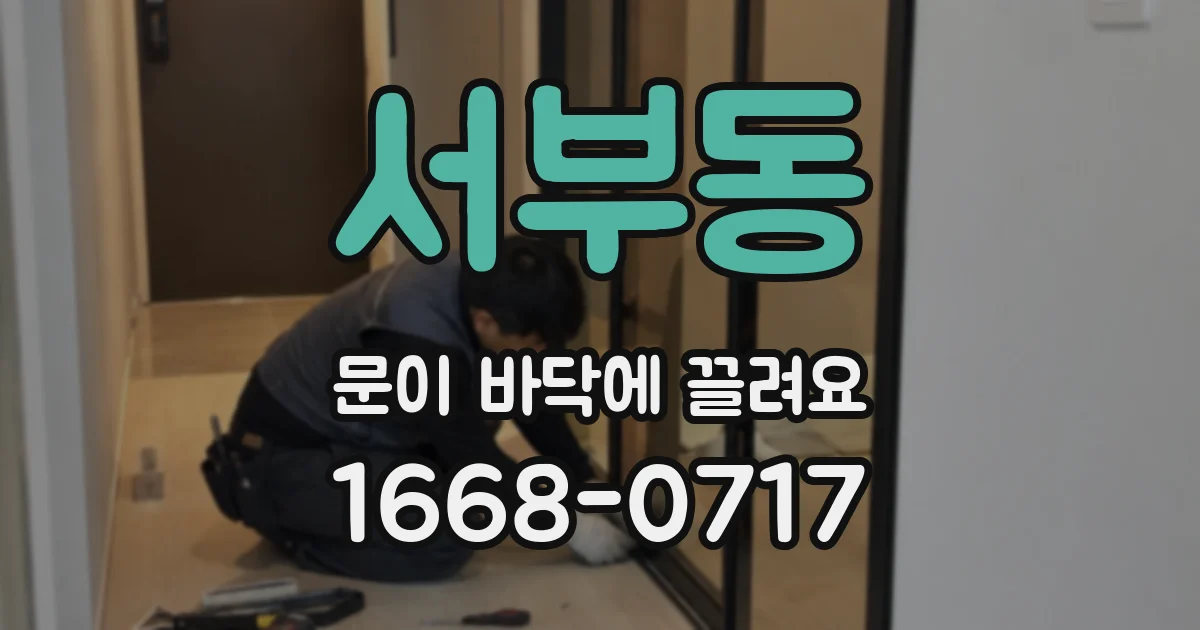 서부동 문이 바닥에 끌려요