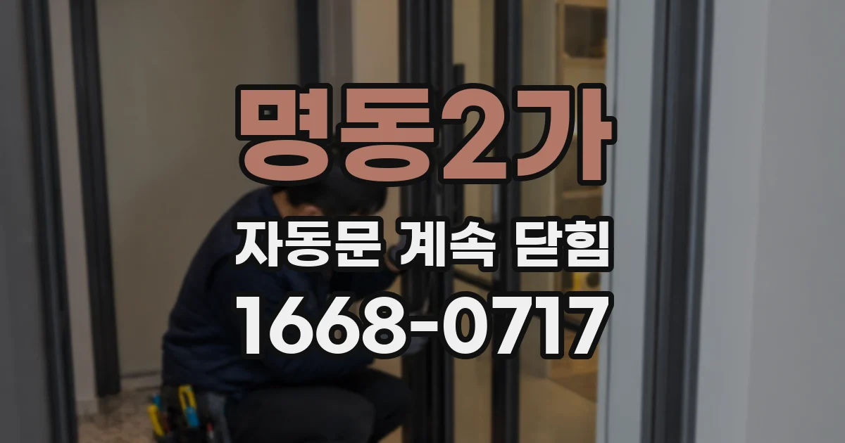 명동2가 자동문 계속 닫힘