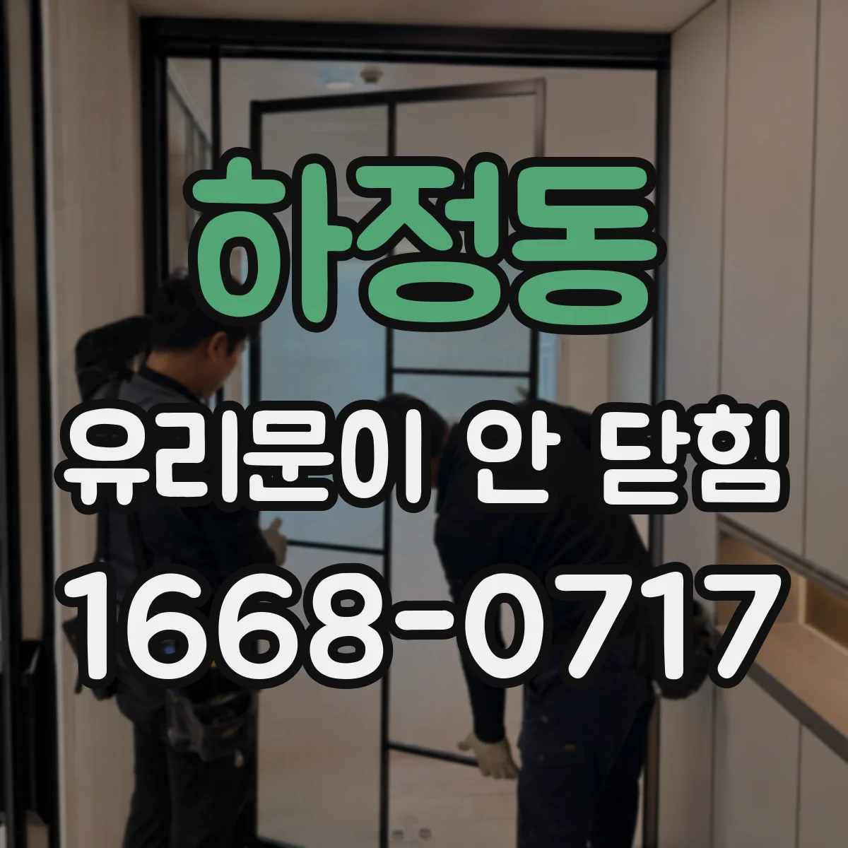 하정동 유리문이 안 닫힘