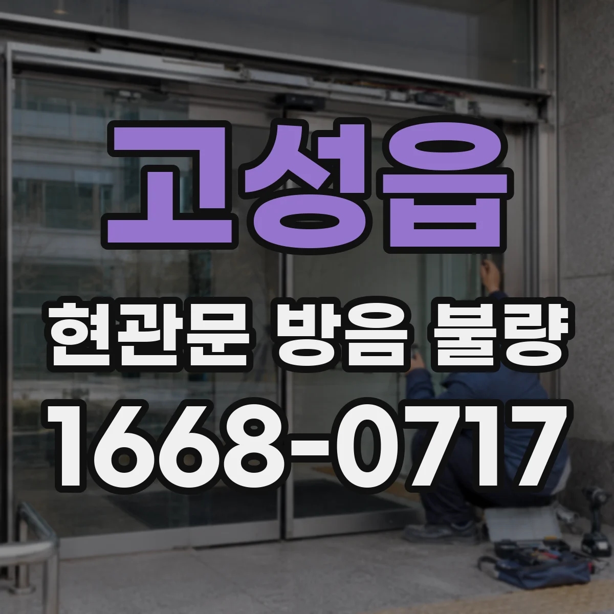고성읍 현관문 방음 불량