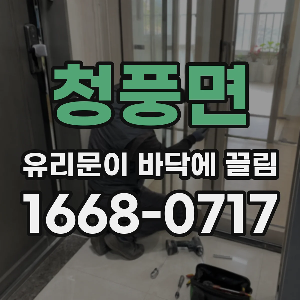 청풍면 유리문이 바닥에 끌림