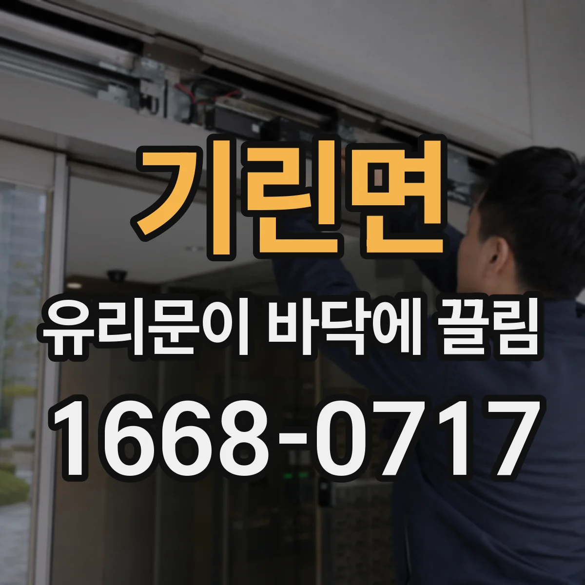 기린면 유리문이 바닥에 끌림