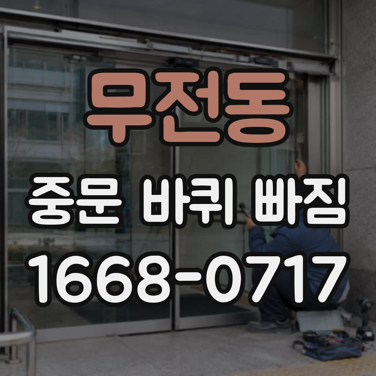 무전동 중문 바퀴 빠짐