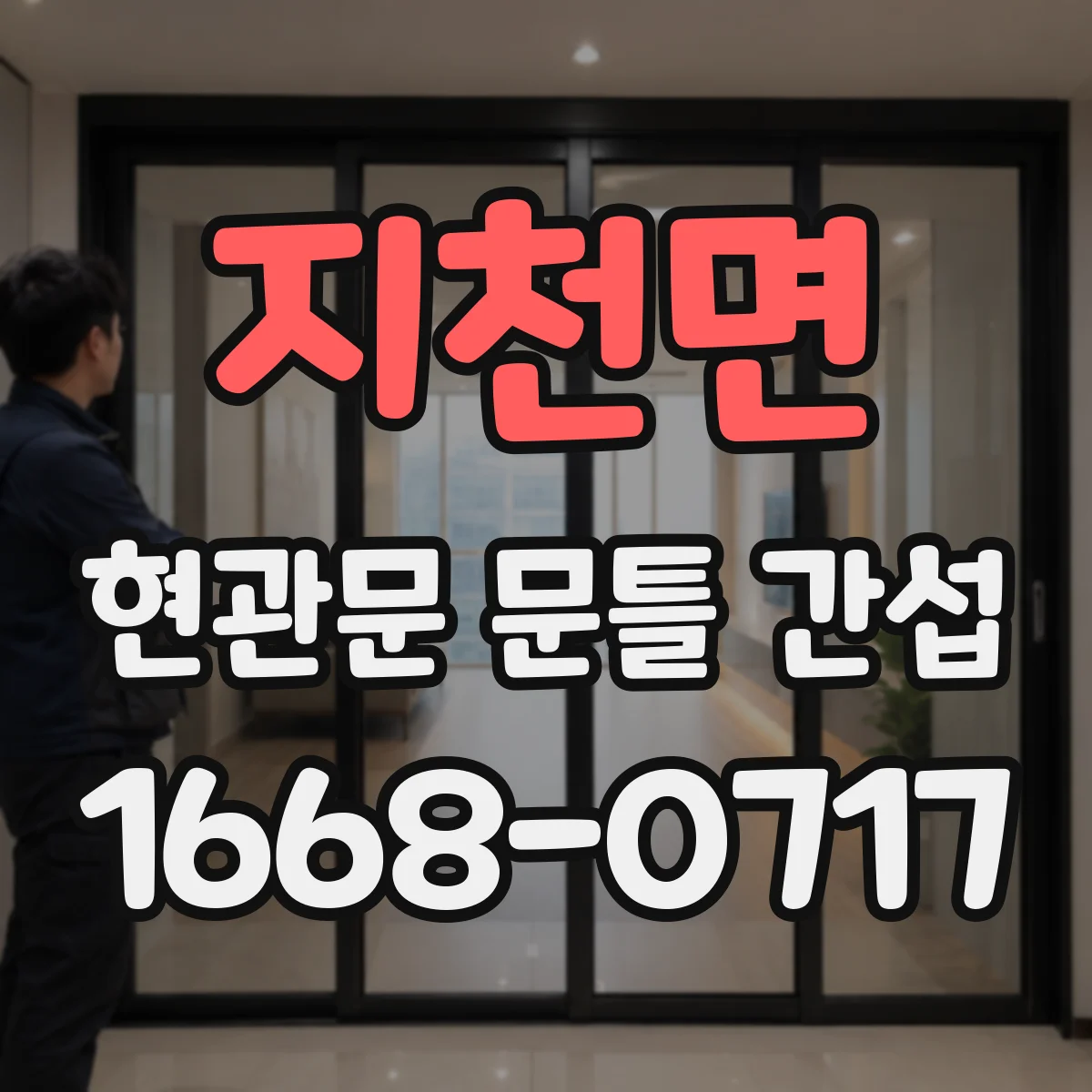지천면 현관문 문틀 간섭