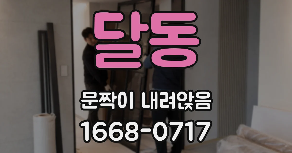 달동 문짝이 내려앉음