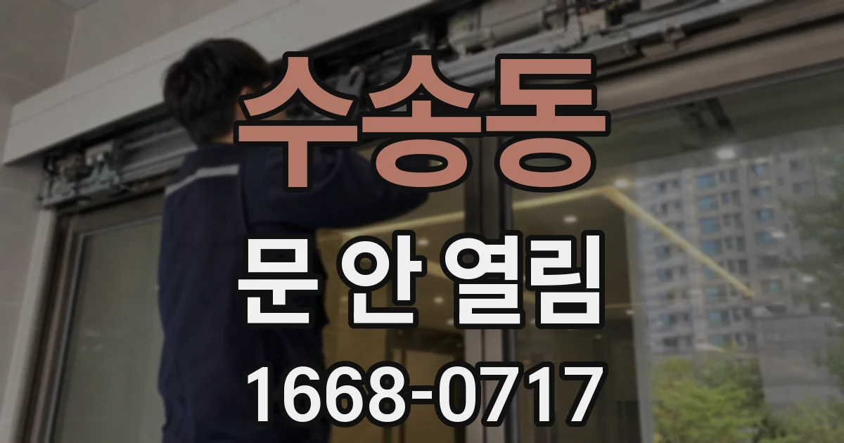 수송동 문 안 열림