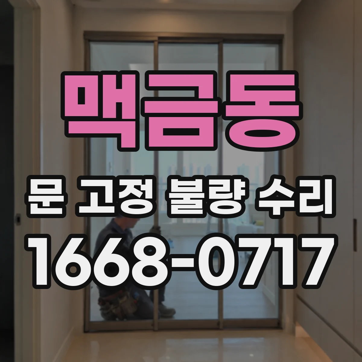 맥금동 문 고정 불량 수리