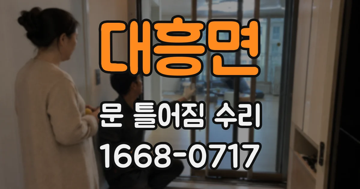 대흥면 문 틀어짐 수리