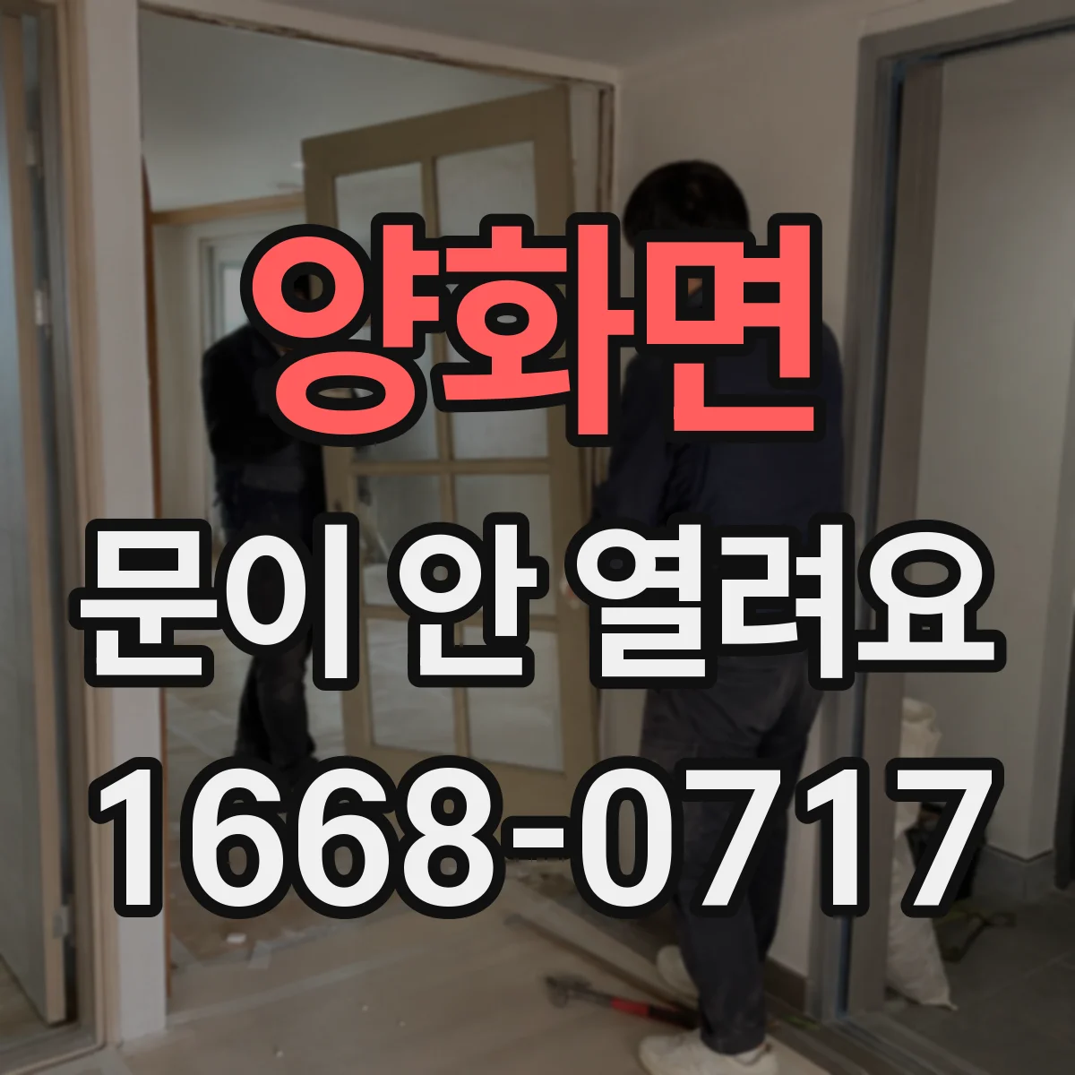 양화면 문이 안 열려요