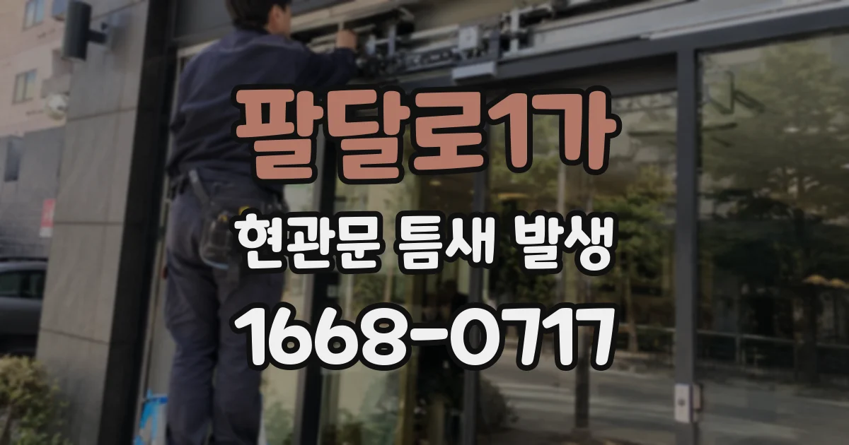팔달로1가 현관문 틈새 발생