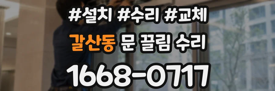 갈산동 문 끌림 수리