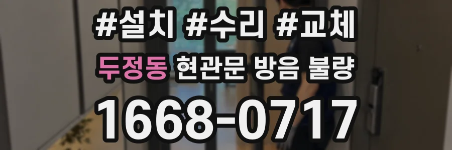 두정동 현관문 방음 불량
