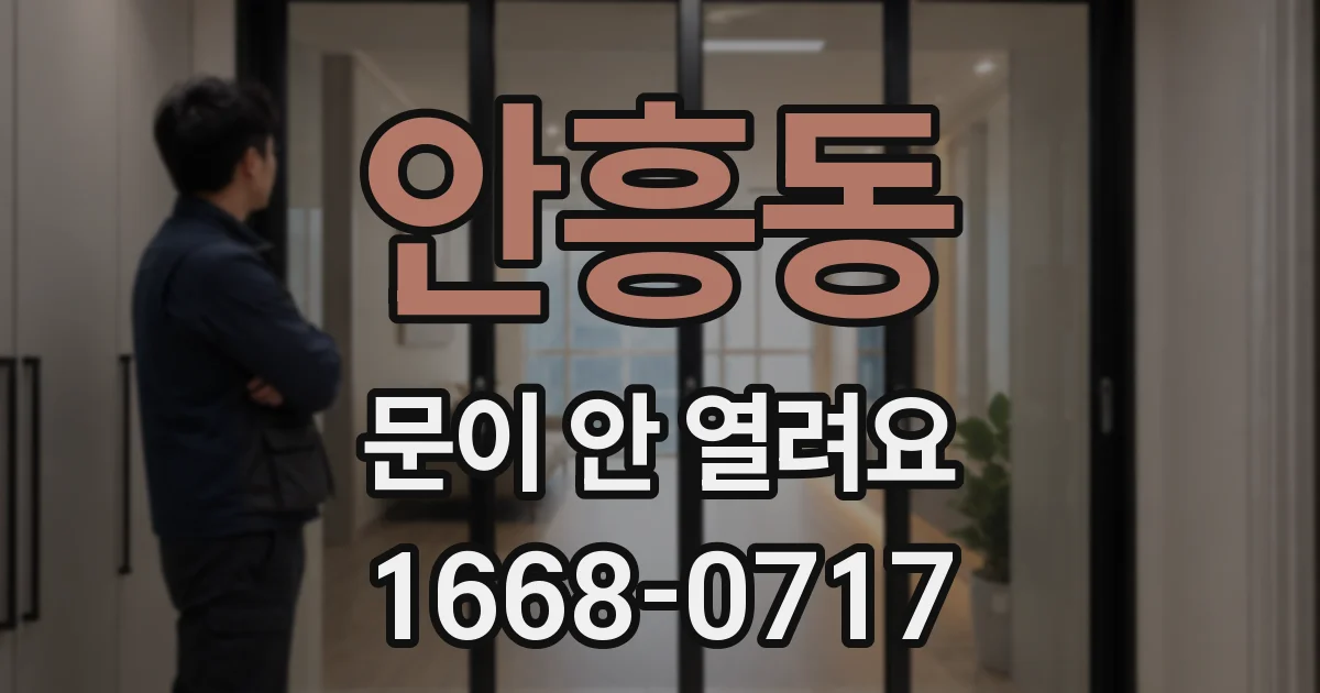 안흥동 문이 안 열려요