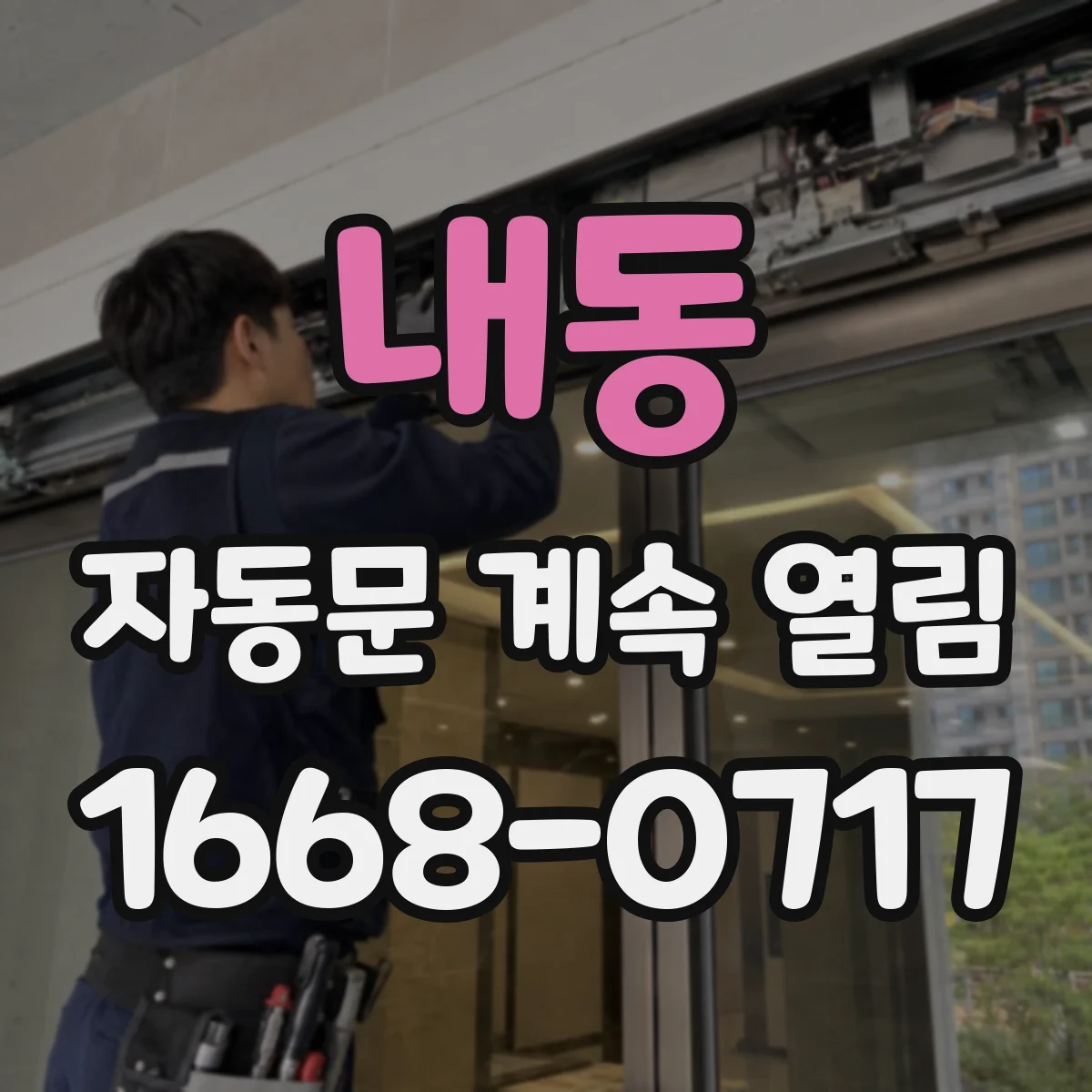 내동 자동문 계속 열림