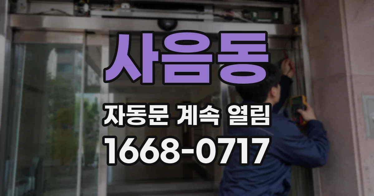 사음동 자동문 계속 열림