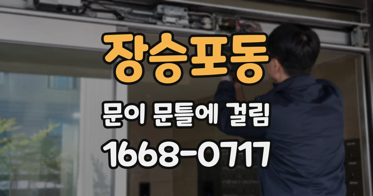 장승포동 문이 문틀에 걸림