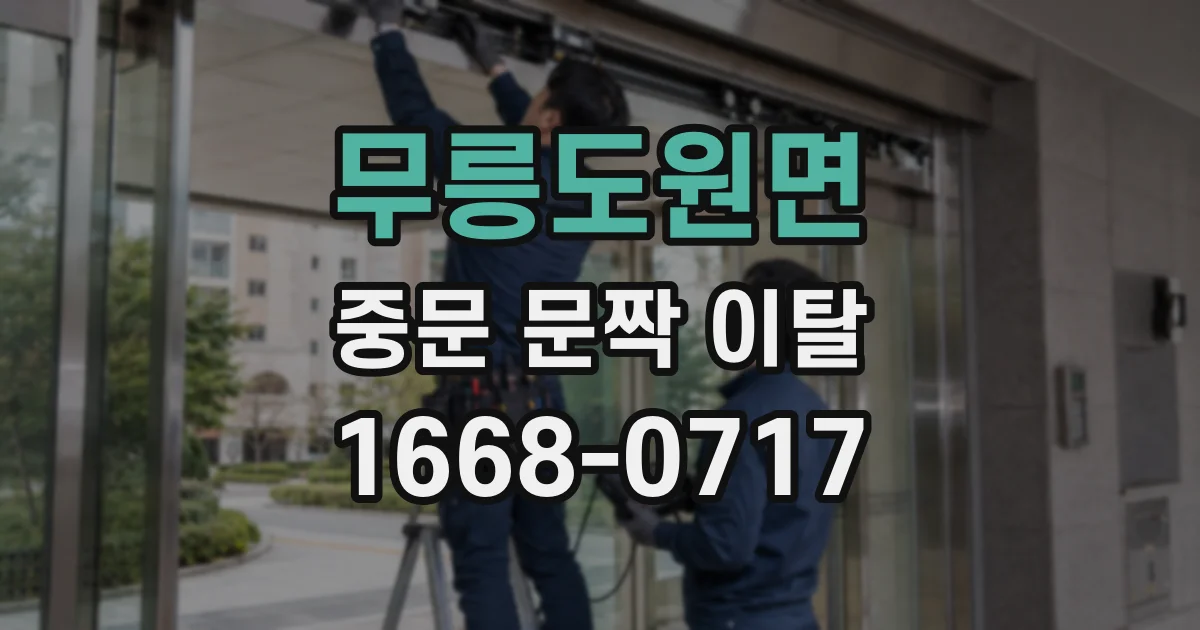 무릉도원면 중문 문짝 이탈