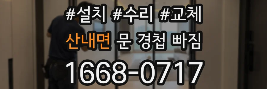 산내면 문 경첩 빠짐