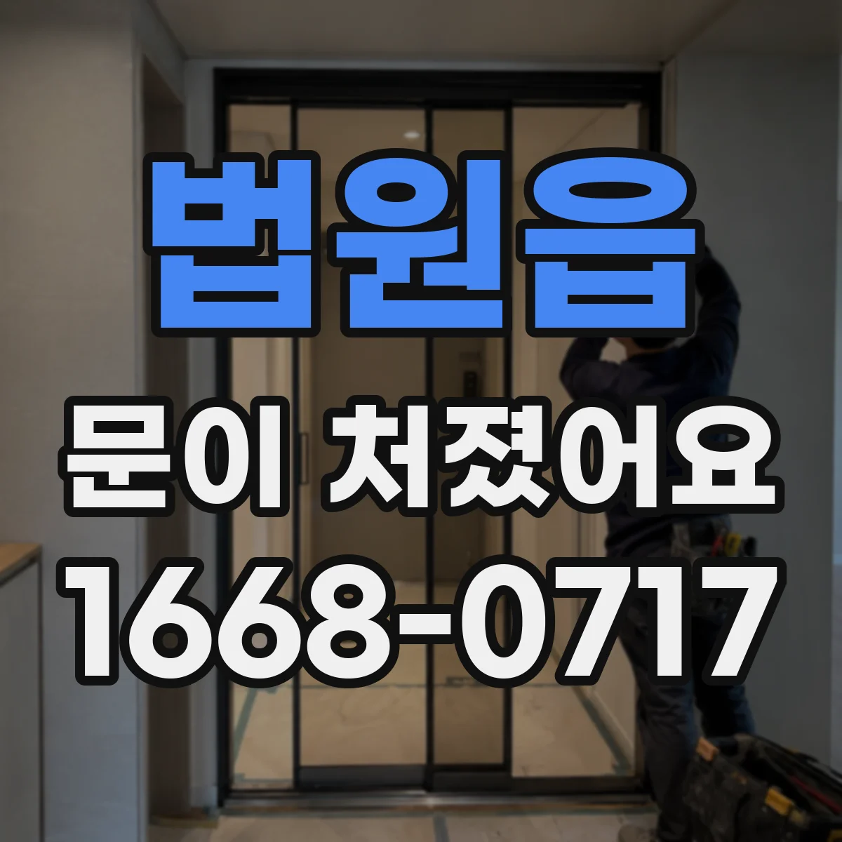 법원읍 문이 처졌어요