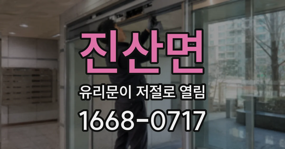 진산면 유리문이 저절로 열림