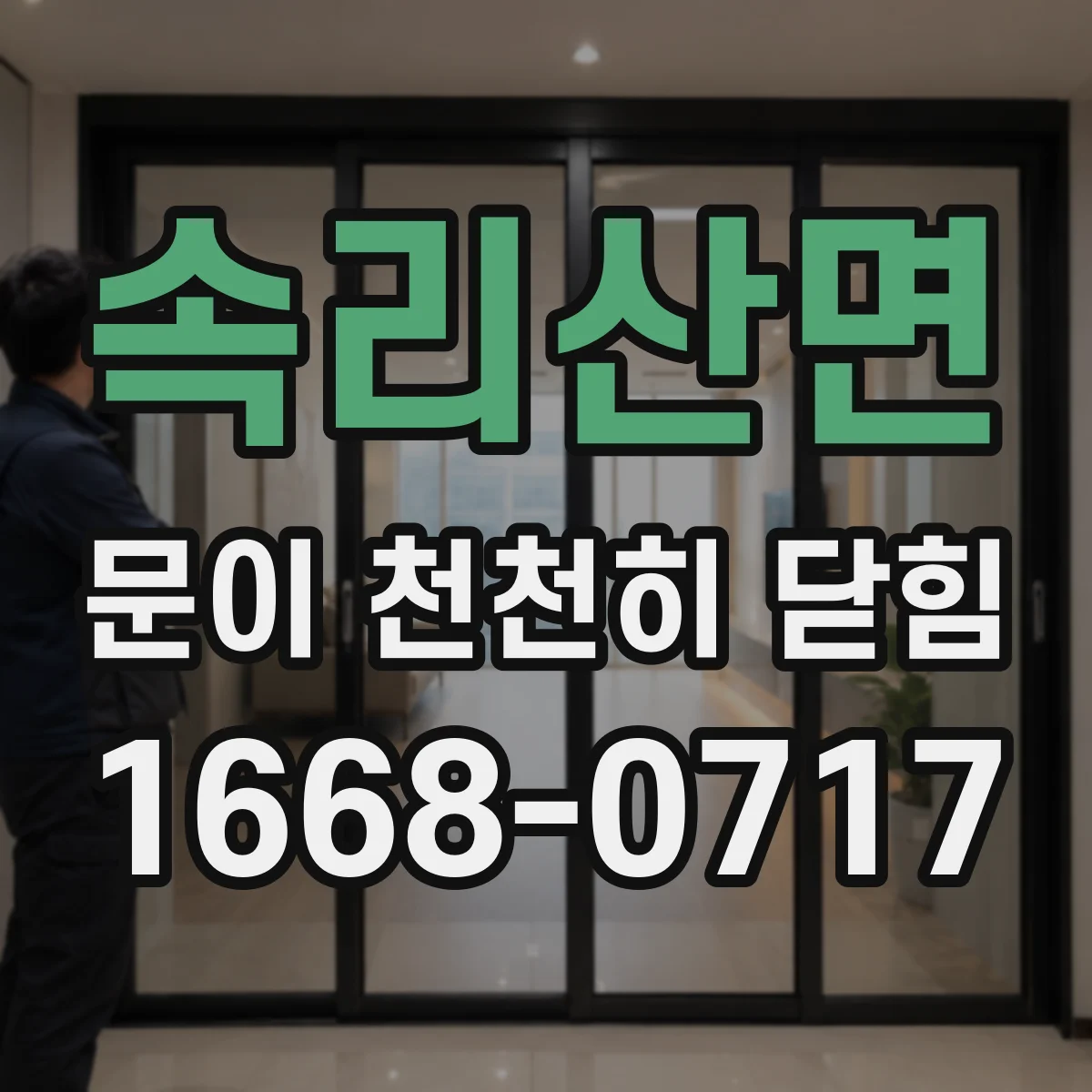 속리산면 문이 천천히 닫힘
