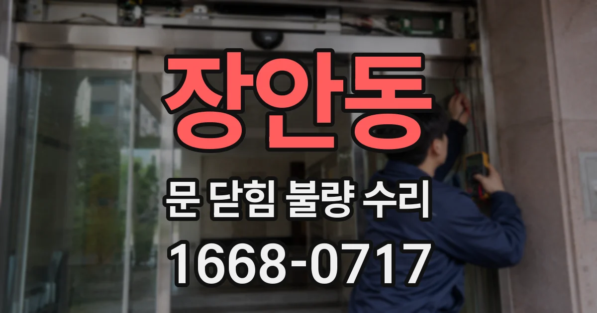 장안동 문 닫힘 불량 수리