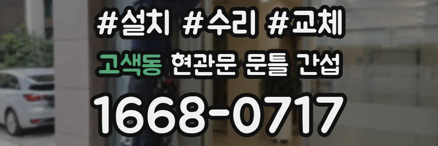 고색동 현관문 문틀 간섭