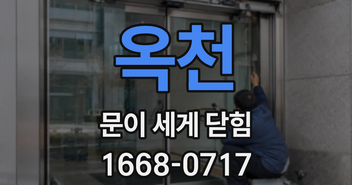 옥천 문이 세게 닫힘