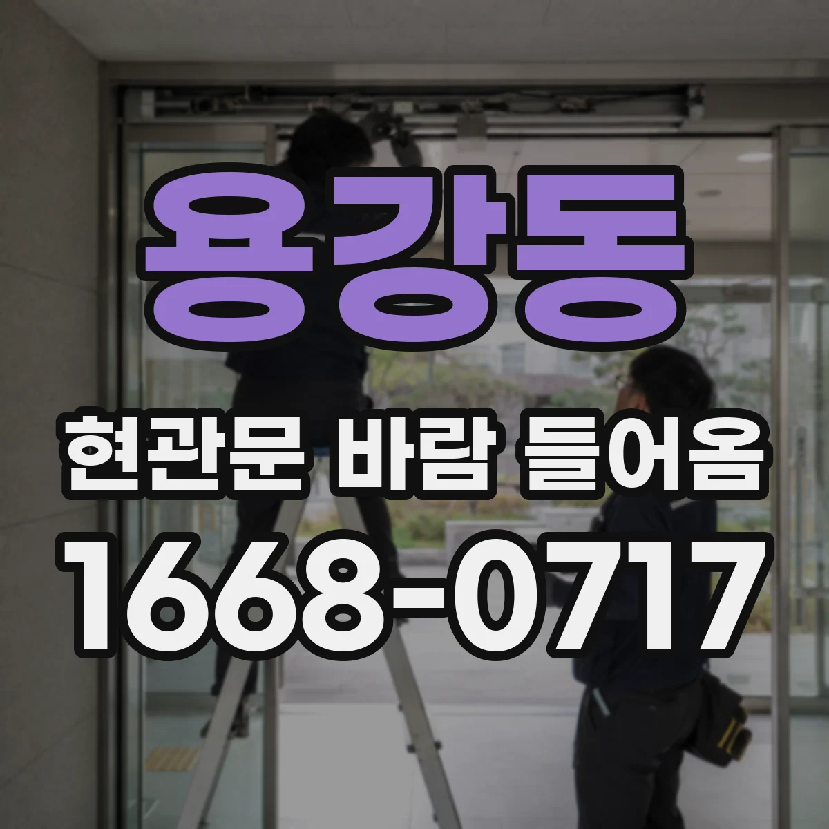 용강동 현관문 바람 들어옴