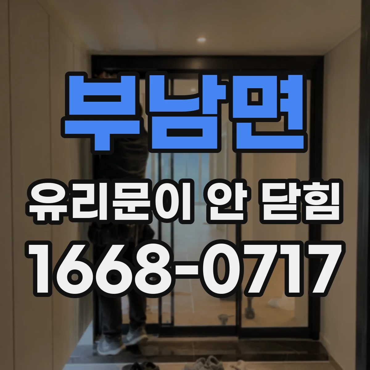 부남면 유리문이 안 닫힘