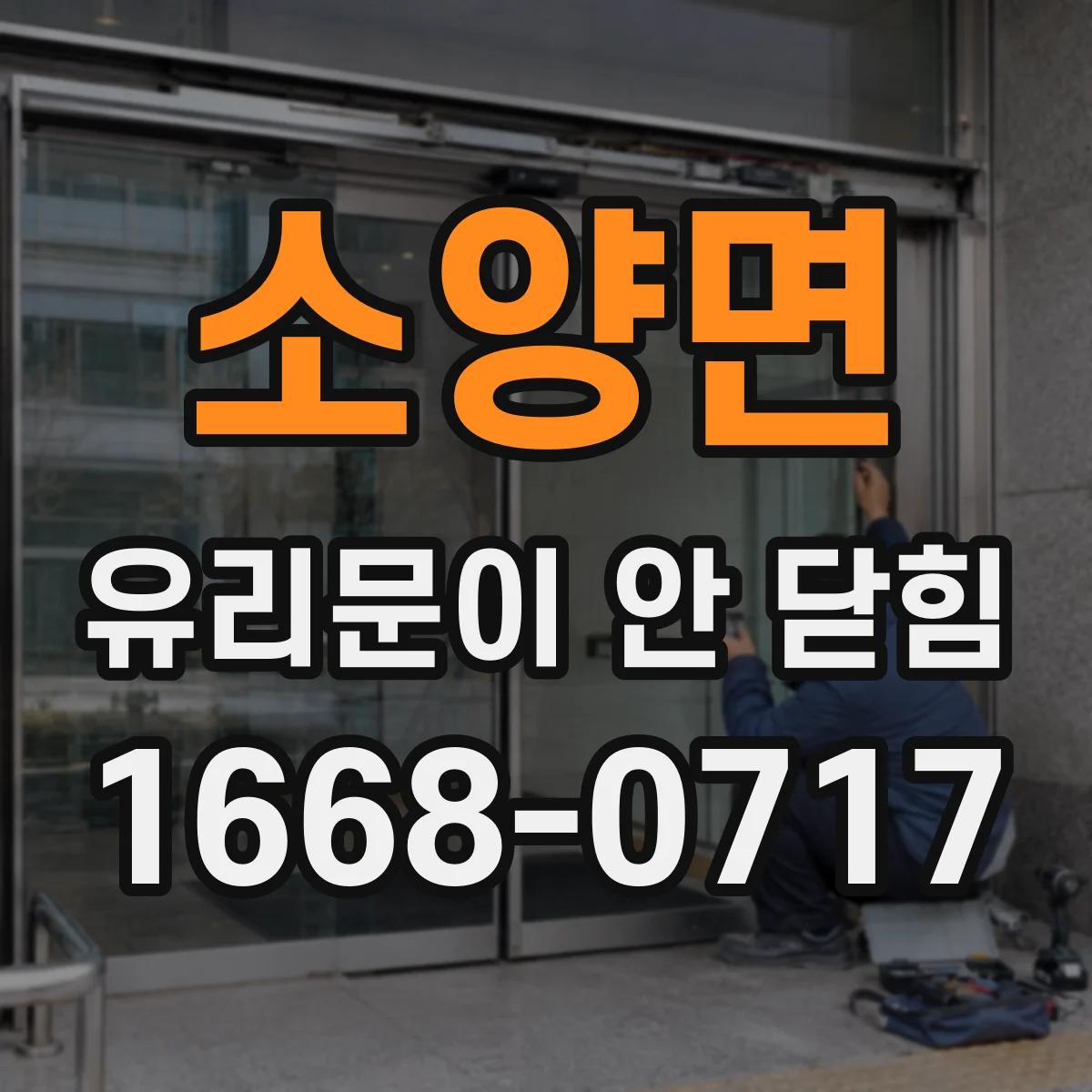 소양면 유리문이 안 닫힘