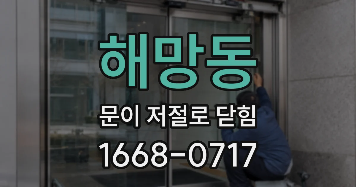 해망동 문이 저절로 닫힘
