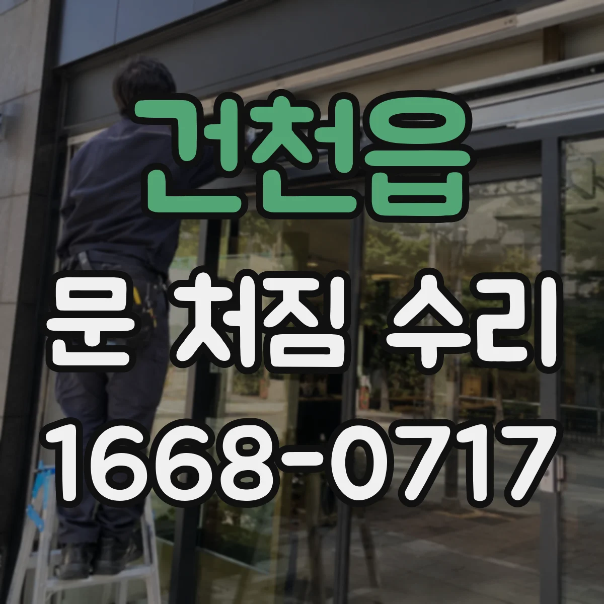 건천읍 문 처짐 수리