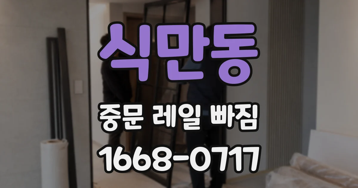 식만동 중문 레일 빠짐