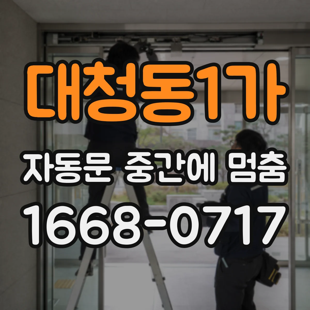 대청동1가 자동문 중간에 멈춤