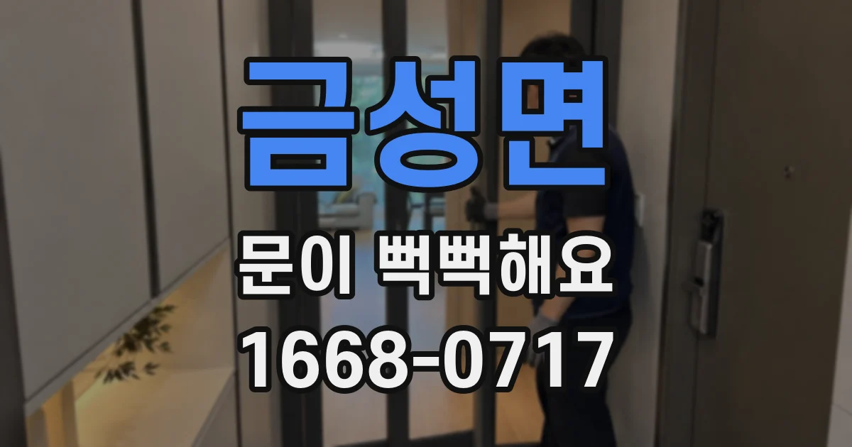 금성면 문이 뻑뻑해요