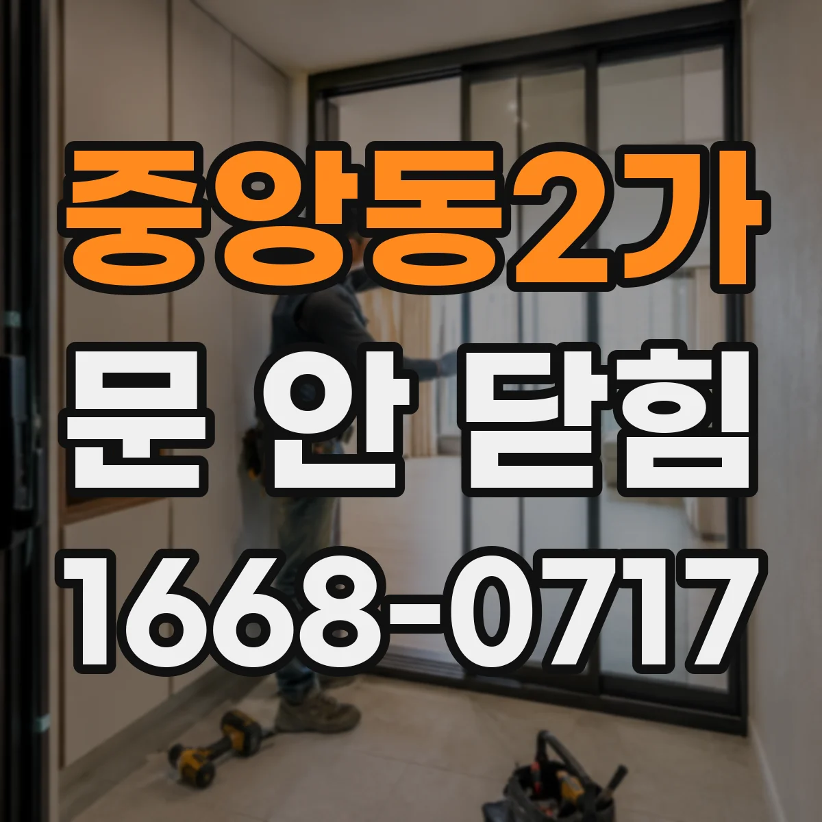 중앙동2가 문 안 닫힘