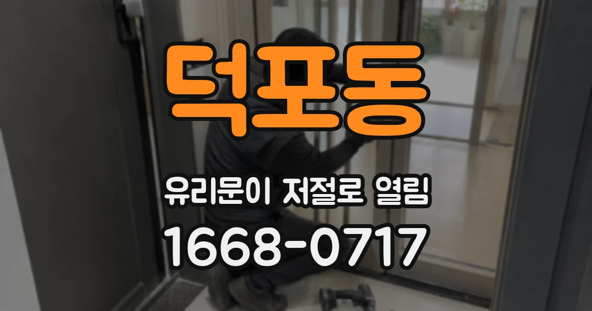 덕포동 유리문이 저절로 열림