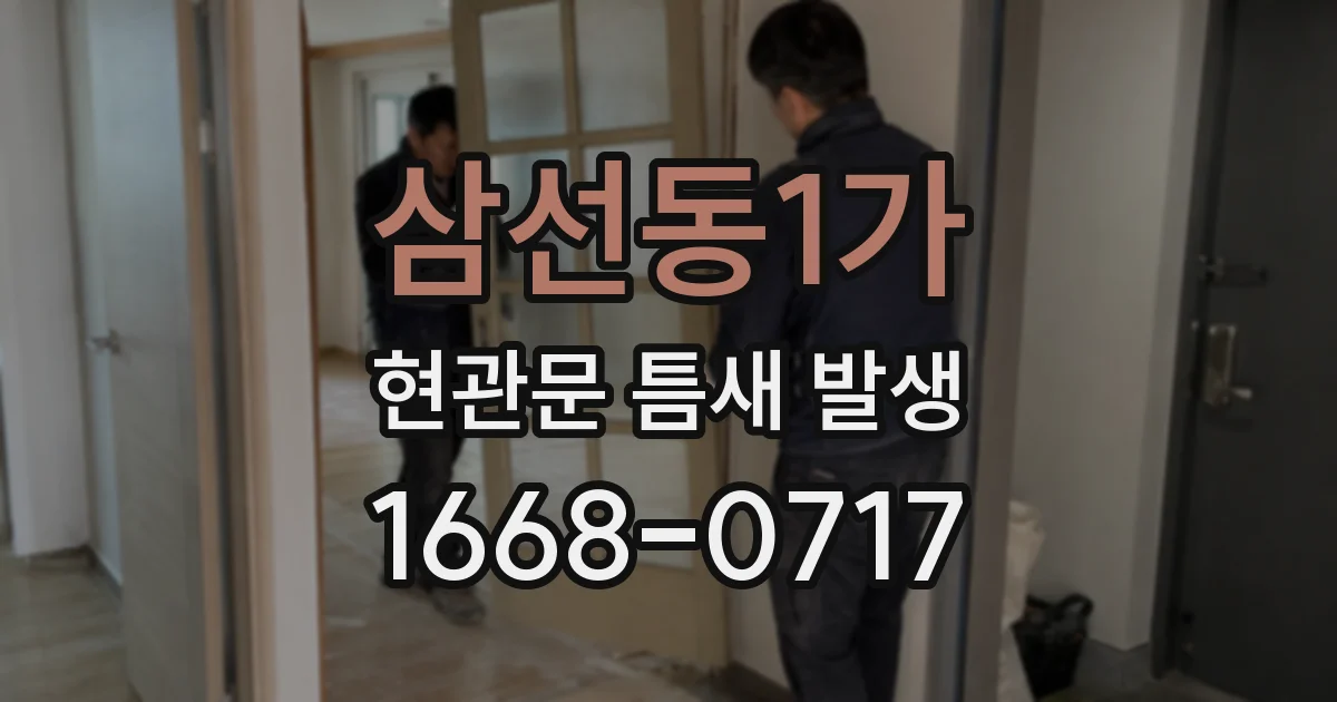 삼선동1가 현관문 틈새 발생